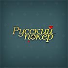 русский покер